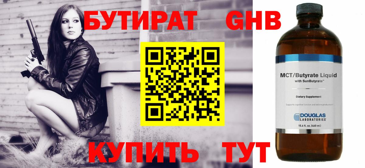 Бутират оксибутират Нефтекамск